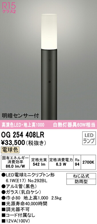 (LINEクーポン有)オーデリック OG254408LR エクステリアライト LEDランプ 電球色 明暗センサー付