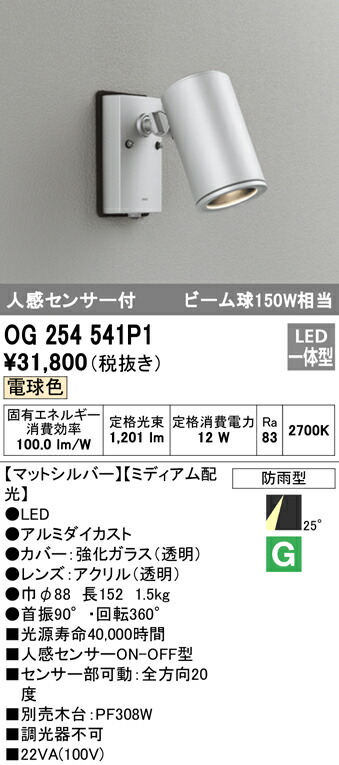 超ポイントバック祭】 送料無料 オーデリック OG254541P1 エクステリアライト LED一体型 電球色 人感センサー付 fucoa.cl