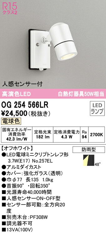 (LINEクーポン有)オーデリック OG254566LR エクステリアライト LEDランプ 電球色 人感センサー付