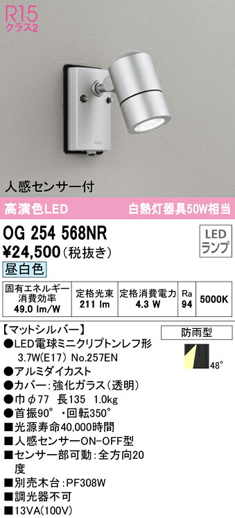 (LINEクーポン有)オーデリック OG254568NR エクステリアライト LEDランプ 昼白色 人感センサー付