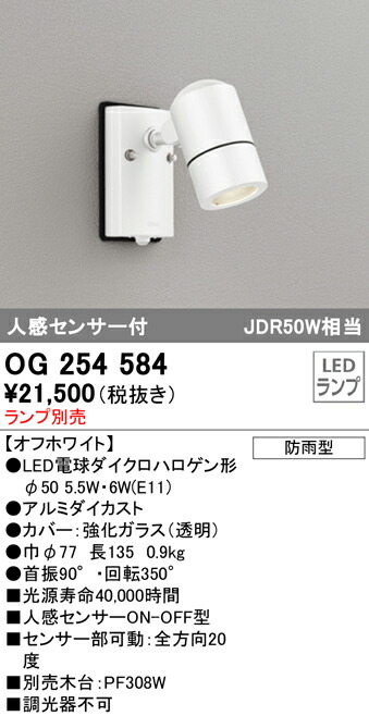 今月限定／特別大特価 送料無料 オーデリック OG254584 エクステリアライト LEDランプ 人感センサー付 fucoa.cl