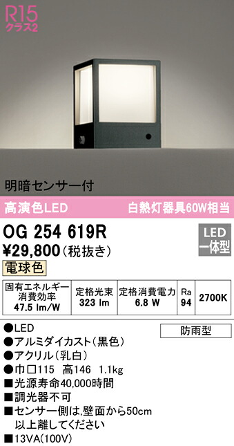 (LINEクーポン有)オーデリック OG254619R エクステリアライト LED一体型 電球色 明暗センサー付
