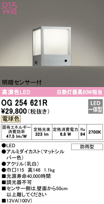 オンラインショップ】 送料無料 オーデリック OG254621R エクステリアライト LED一体型 電球色 明暗センサー付 fucoa.cl