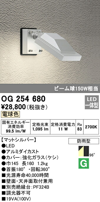 (LINEクーポン有)オーデリック OG254680 エクステリアライト LED一体型 電球色