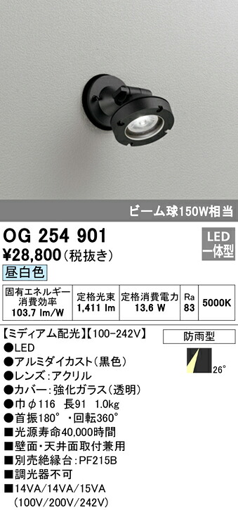 (LINEクーポン有)オーデリック OG254901 エクステリアライト LED一体型 昼白色