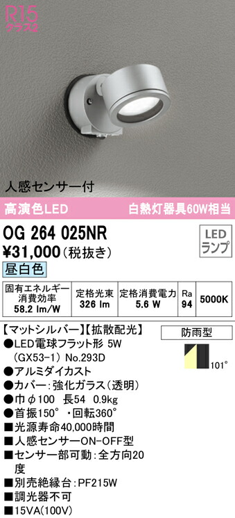 (LINEクーポン有)オーデリック OG264025NR エクステリアライト LEDランプ 昼白色 人感センサー付