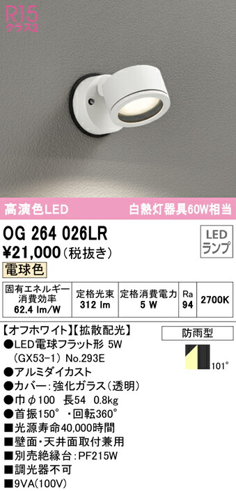 (LINEクーポン有)オーデリック OG264026LR エクステリアライト LEDランプ 電球色
