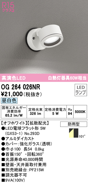 正規品販売! 送料無料 オーデリック OG264026NR エクステリアライト LEDランプ 昼白色 fucoa.cl