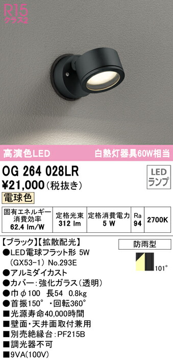 沸騰ブラドン 送料無料 オーデリック OG264028LR エクステリアライト LEDランプ 電球色 fucoa.cl