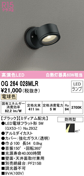 (LINEクーポン有)オーデリック OG264028MLR エクステリアライト LEDランプ 電球色 8,845円