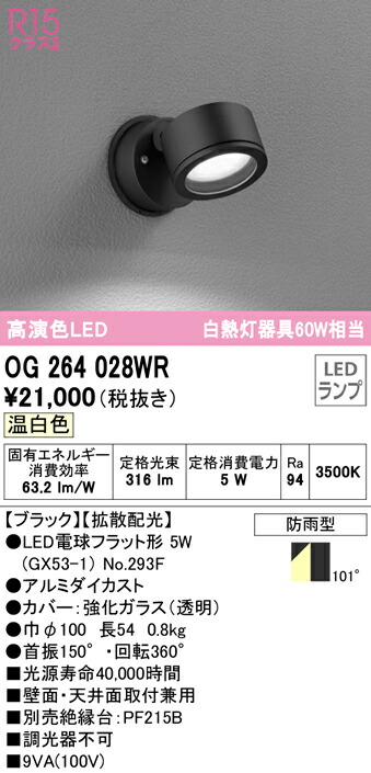 衝撃特価 送料無料 オーデリック OG264028WR エクステリアライト LEDランプ 温白色 fucoa.cl