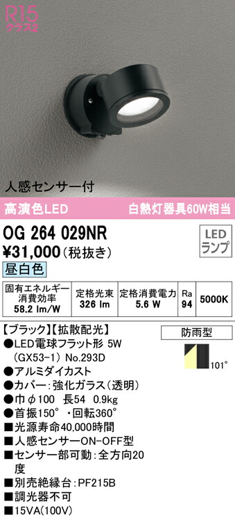 100％本物 送料無料 オーデリック OG264029NR エクステリアライト LEDランプ 昼白色 人感センサー付 fucoa.cl