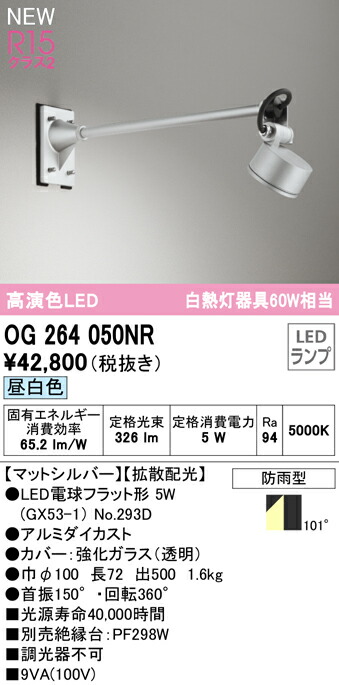 (LINEクーポン有)オーデリック OG264050NR エクステリアライト LEDランプ 昼白色