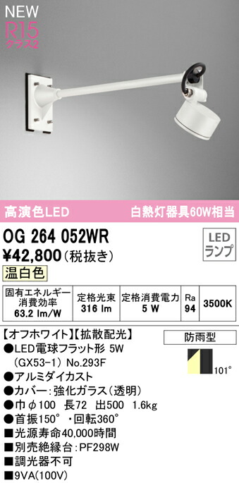 (LINEクーポン有)オーデリック OG264052WR エクステリアライト LEDランプ 温白色