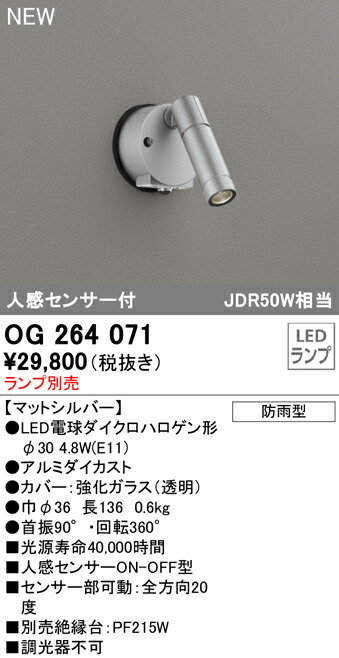 (LINEクーポン有)オーデリック OG264071 エクステリアライト LEDランプ 人感センサー付