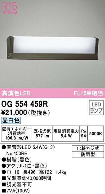 数量限定!特売 送料無料 オーデリック OG554459R エクステリアライト LEDランプ 昼白色 fucoa.cl