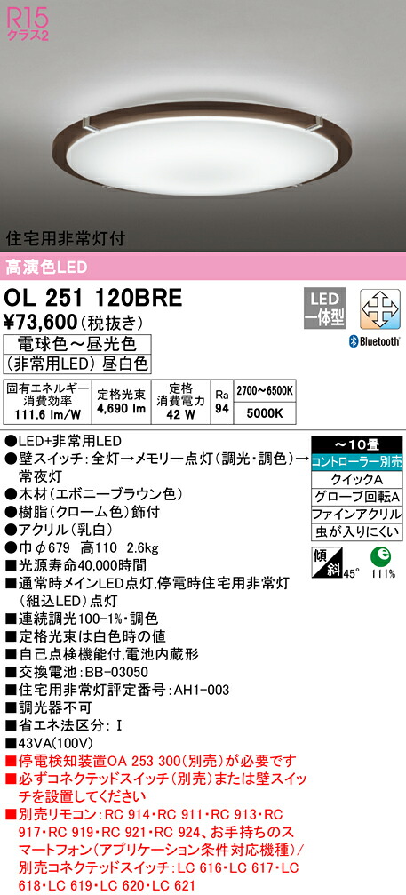 (LINEクーポン有)オーデリック OL251120BRE シーリングライト LED一体型 電球色～昼光色 Bluetooth対応
