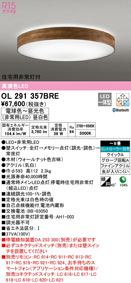 (LINEクーポン有)オーデリック OL291357BRE シーリングライト LED一体型 電球色～昼光色 Bluetooth対応