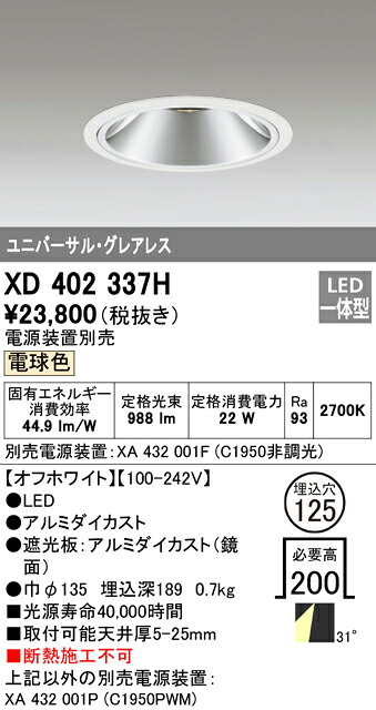 (LINEクーポン有)オーデリック XD402337H ダウンライト LED一体型 電球色 M形(一般形)