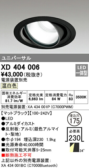 (LINEクーポン有)オーデリック XD404006 ダウンライト LED一体型 温白色 M形(一般形)