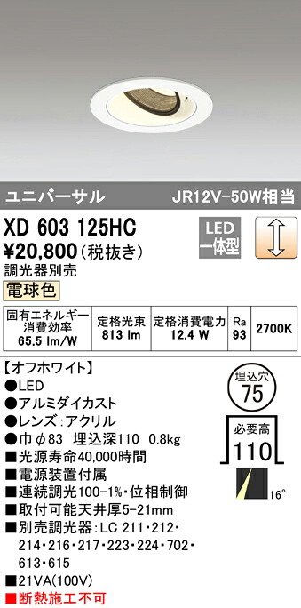 (LINEクーポン有)オーデリック XD603125HC ダウンライト LED一体型 電球色 調光 M形(一般形)