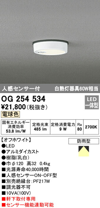 春夏新作 送料無料 オーデリック OG254534 エクステリアライト LED一体型 電球色 人感センサー付 fucoa.cl