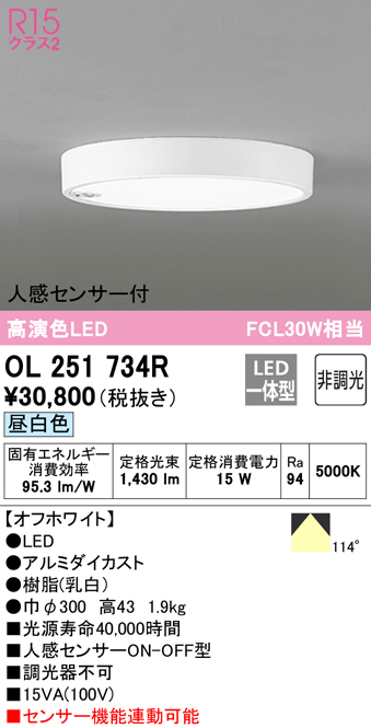 激安☆超特価 送料無料 オーデリック OL251734R 小型シーリングライト LED一体型 昼白色 非調光 人感センサー付 fucoa.cl