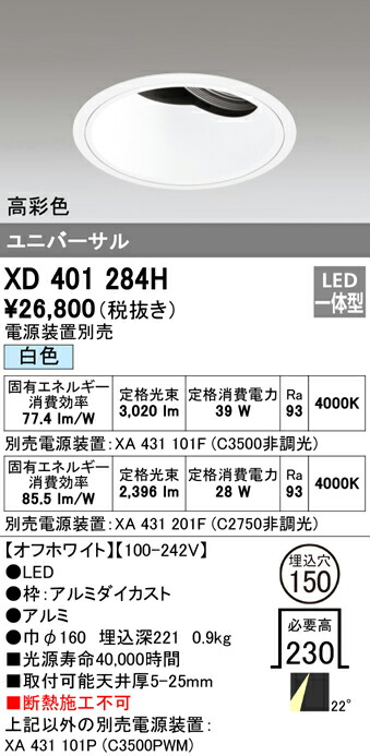 (LINEクーポン有)オーデリック XD401284H ダウンライト LED一体型 白色 M形(一般形)