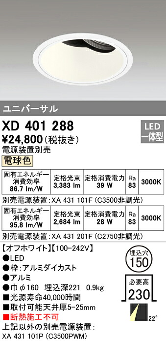 (LINEクーポン有)オーデリック XD401288 ダウンライト LED一体型 電球色 M形(一般形)