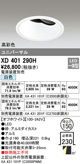 (LINEクーポン有)オーデリック XD401290H ダウンライト LED一体型 白色 M形(一般形)