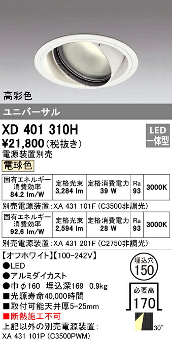 (LINEクーポン有)オーデリック XD401310H ダウンライト LED一体型 電球色 M形(一般形)