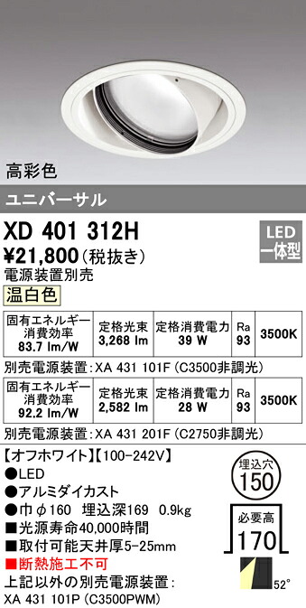(LINEクーポン有)オーデリック XD401312H ダウンライト LED一体型 温白色 M形(一般形)