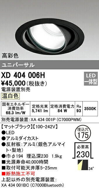 (LINEクーポン有)オーデリック XD404006H ダウンライト LED一体型 温白色 M形(一般形)