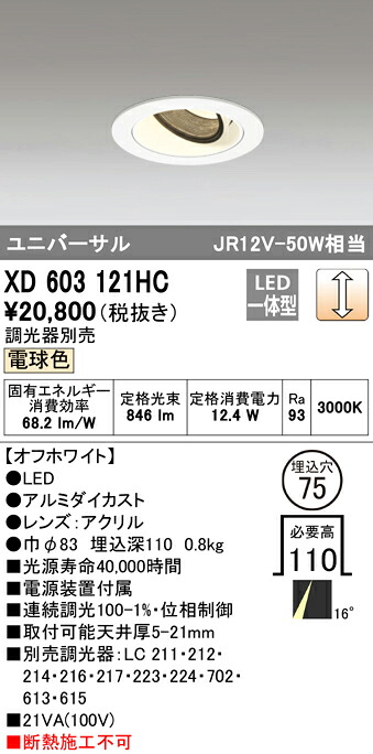 (LINEクーポン有)オーデリック XD603121HC ダウンライト LED一体型 電球色 調光 M形(一般形)