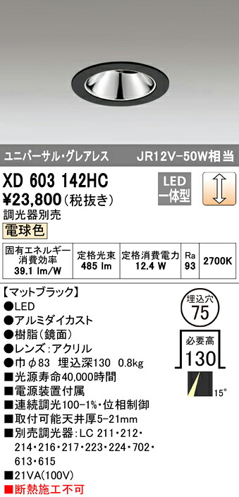 (LINEクーポン有)オーデリック XD603142HC ダウンライト LED一体型 電球色 調光 M形(一般形)