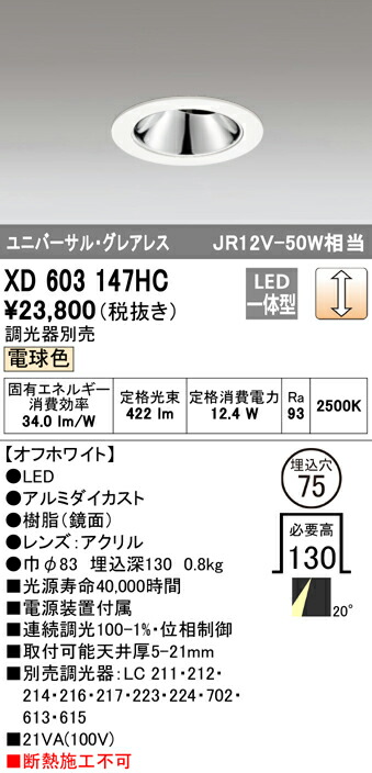 (LINEクーポン有)オーデリック XD603147HC ダウンライト LED一体型 電球色 調光 M形(一般形)