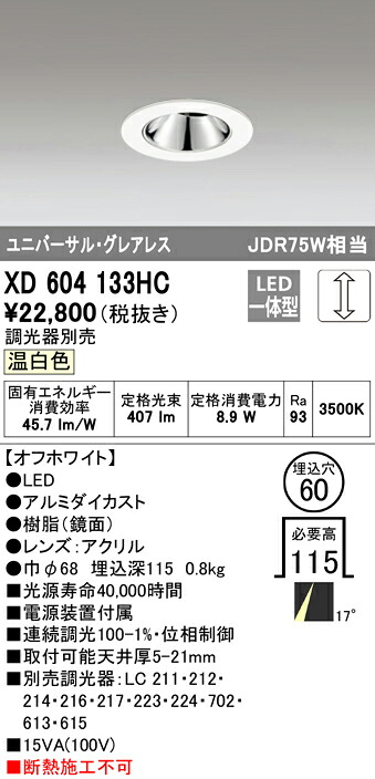 (LINEクーポン有)オーデリック XD604133HC ダウンライト LED一体型 温白色 調光 M形(一般形)