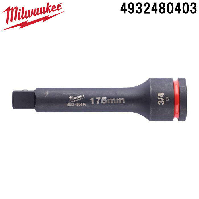 (LINEクーポン有)ミルウォーキー 4932480403 SHOCKWAVE IMPACT DUTY 3/4インチ (19.0mm)角 175mm エクステンションバー MILWAUKEE