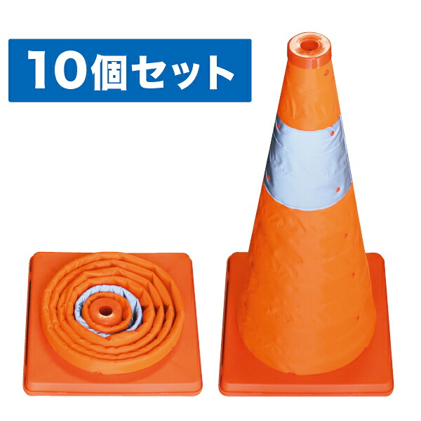 (LINEクーポン有)ジェフコム SSP-62-10P 伸縮式パイロン 10個セット JEFCOM