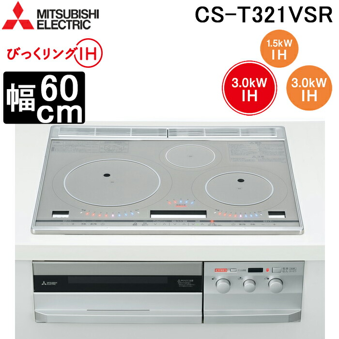 三菱電機 CS-T321VWSR IHクッキングヒーター ビルトイン型 75cmワイドトップ 3口IH (トップ)プレミアムシルバー/(正面)クリアシルバー びっくリングIH MITSUBISHI 楽天市場】【無料3年保証】[CS-T321VSR] T321Vシリーズ 三菱 IH