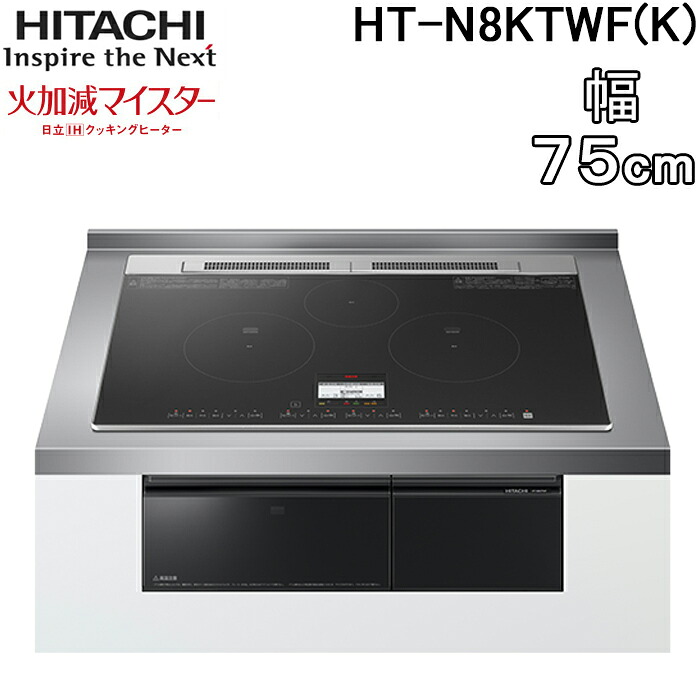 (LINEクーポン有)日立 HT-N8KTWF(K) 3口IHクッキングヒーター ビルトイン 火加減マイスター 幅75cm 200V プレミアムブラック HITACHI|住設と電材の洛電マート