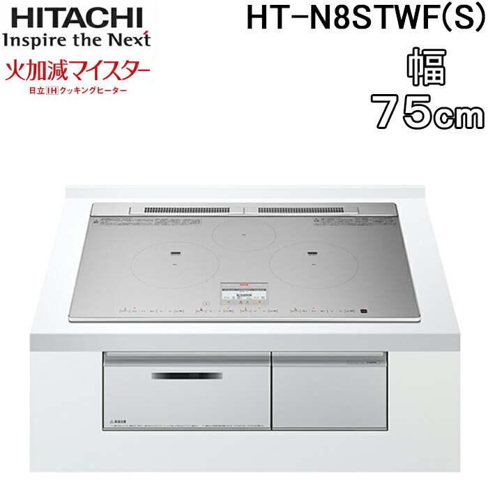 (LINEクーポン有)日立 HT-N8STWF(S) 3口IHクッキングヒーター ビルトイン 火加減マイスター 幅75cm 200V プレミアムシルバー HITACHI｜住設と電材の洛電マート