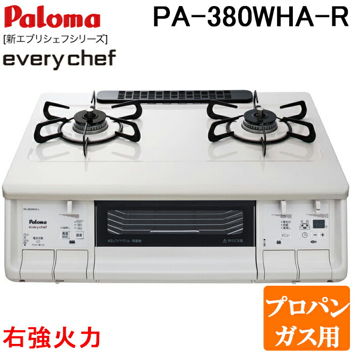 楽天市場】(11/25は抽選で100％P還元)パロマ PA-380WHA-L-LP テーブルガスコンロ everychef(エブリシェフ)シリーズ  水なし両面焼グリル 幅59cm ナチュラルホワイト 左強火力 プロパンガス用 Paloma : 住設と電材の洛電マート