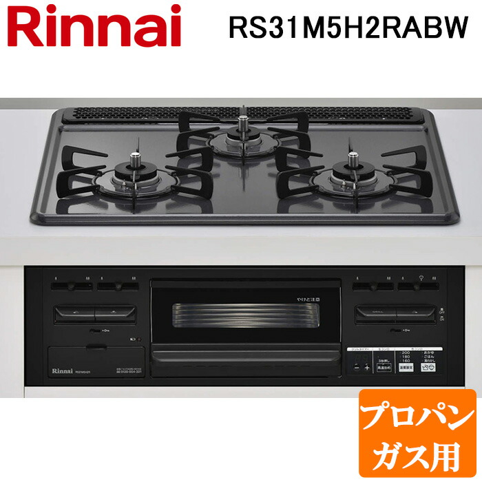 (LINEクーポン有)リンナイ RS31M5H2RABW-LP ビルトインコンロ プロパンガス用 ダークグレー/ブラック 水無し片面焼グリル 標準幅約60cm Rinnai (法人限定)