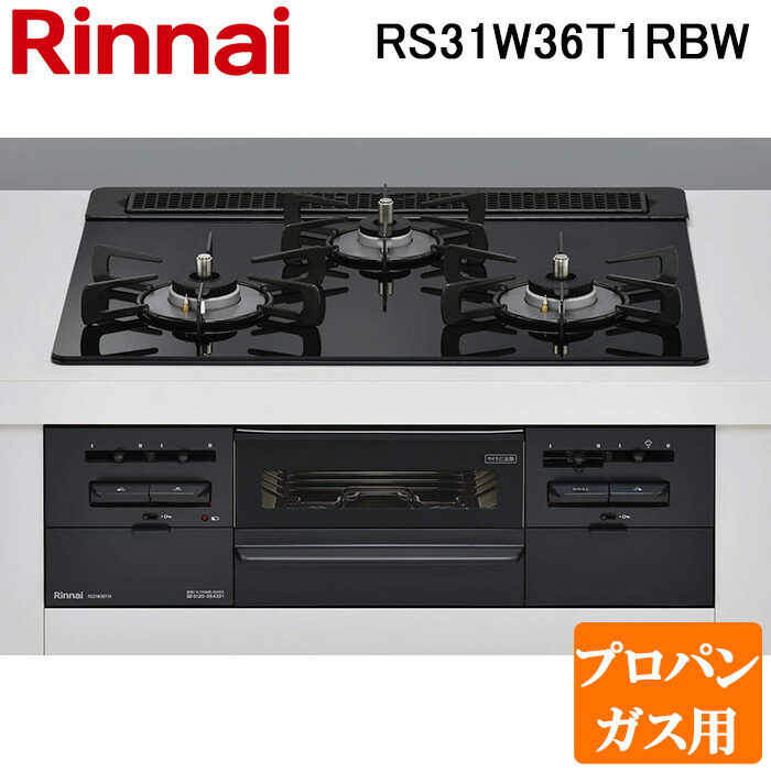 (LINEクーポン有)リンナイ RS31W36T1RBW-LP ビルトインコンロ プロパンガス用 シアーブラック/ブラック ガラストップ(水無し両面焼グリル) 標準幅約60cm Rinnai (法人限定)