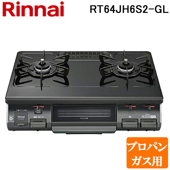 (LINEクーポン有)リンナイ RT64JH6S2-G-L-LP テーブルガスコンロ プロパンガス用 ブラック/ブラックトーン 水無し片面焼グリル 標準幅約59cm Rinnai