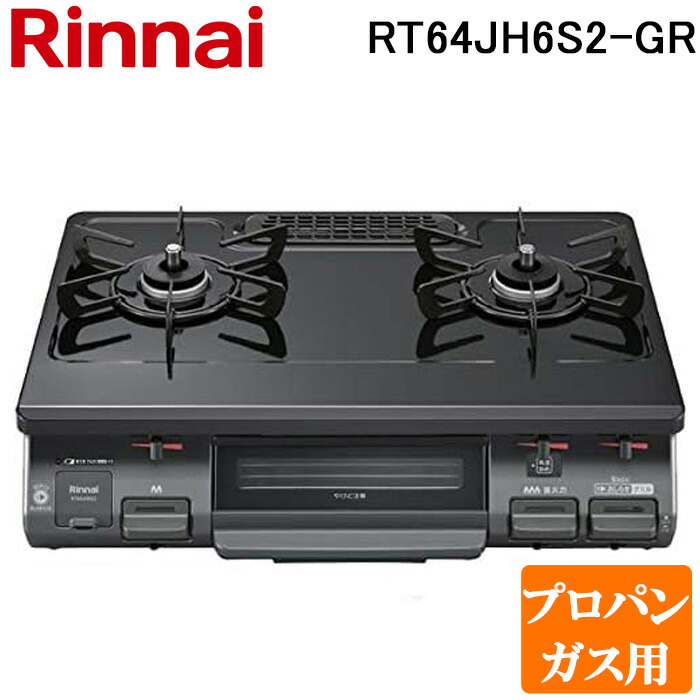 (LINEクーポン有)リンナイ RT64JH6S2-G-R-LP テーブルガスコンロ プロパンガス用 ブラック/ブラックトーン 水無し片面焼グリル 標準幅約59cm Rinnai