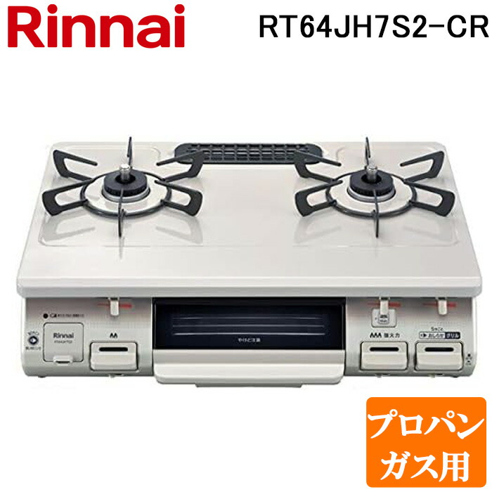 (LINEクーポン有)リンナイ RT64JH7S2-C-R-LP テーブルガスコンロ プロパンガス用 クリームベージュ/クリームトーン 水無し片面焼グリル 標準幅約59cm Rinnai