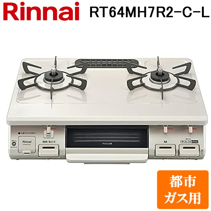 (LINEクーポン有)リンナイ RT64MH7R2-C-L-13A テーブルガスコンロ 都市ガス用 クリームベージュ/クリームトーン 水無し片面焼グリル 標準幅約59cm Rinnai