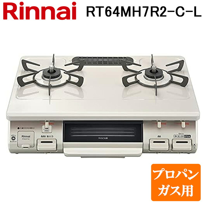 (LINEクーポン有)リンナイ RT64MH7R2-C-L-LP テーブルガスコンロ プロパンガス用 クリームベージュ/クリームトーン 水無し片面焼グリル 標準幅約59cm Rinnai|住設と電材の洛電マート